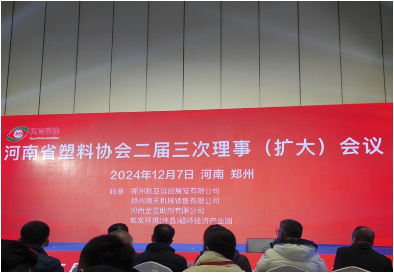 河南省塑料協(xié)會(huì)二屆三次理事（擴(kuò)大）會(huì)議在鄭州順利召開